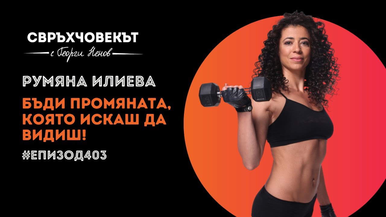 Еп403 | Румяна Илиева: Бъди промяната, която искаш да видиш!
