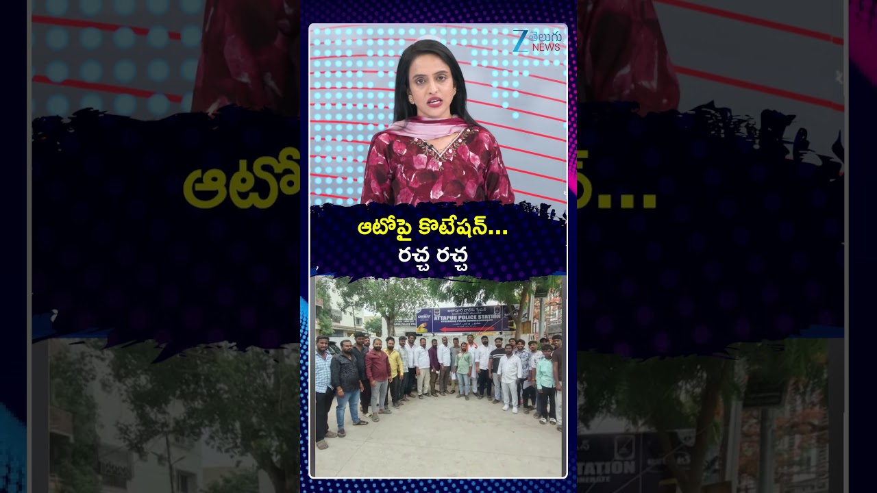Shocking Comments On Attapur Auto Driver | ఆటోపై కొటేషన్   రచ్చ రచ్చ | Zee Telugu News