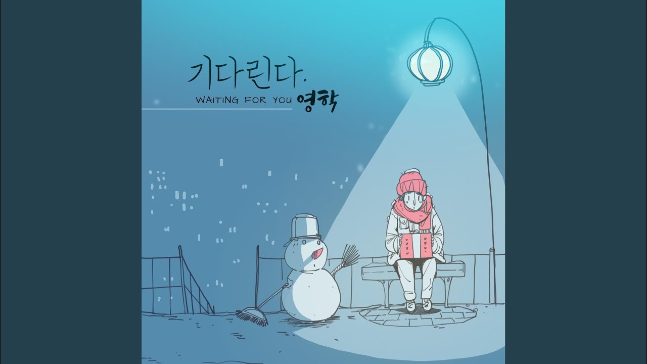 기다린다
