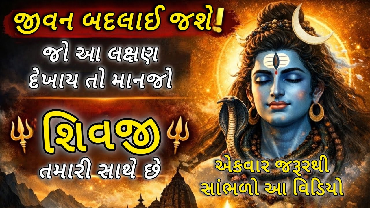 ભગવાન શિવજી સાથે હોવાના અચૂક લક્ષણો | આ સંકેત બધું કહી દેશે