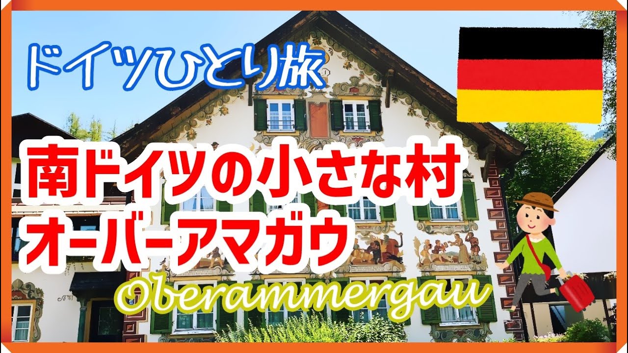 ドイツ　南バイエルンの小さな村オーバーアマガウへひとり旅
