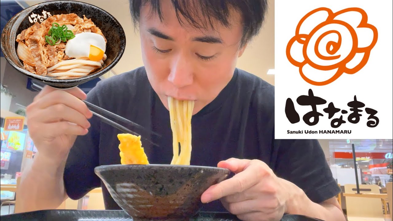 【ぶっかけ】生まれて初めてはなまるうどんに行った感想を正直に話します。