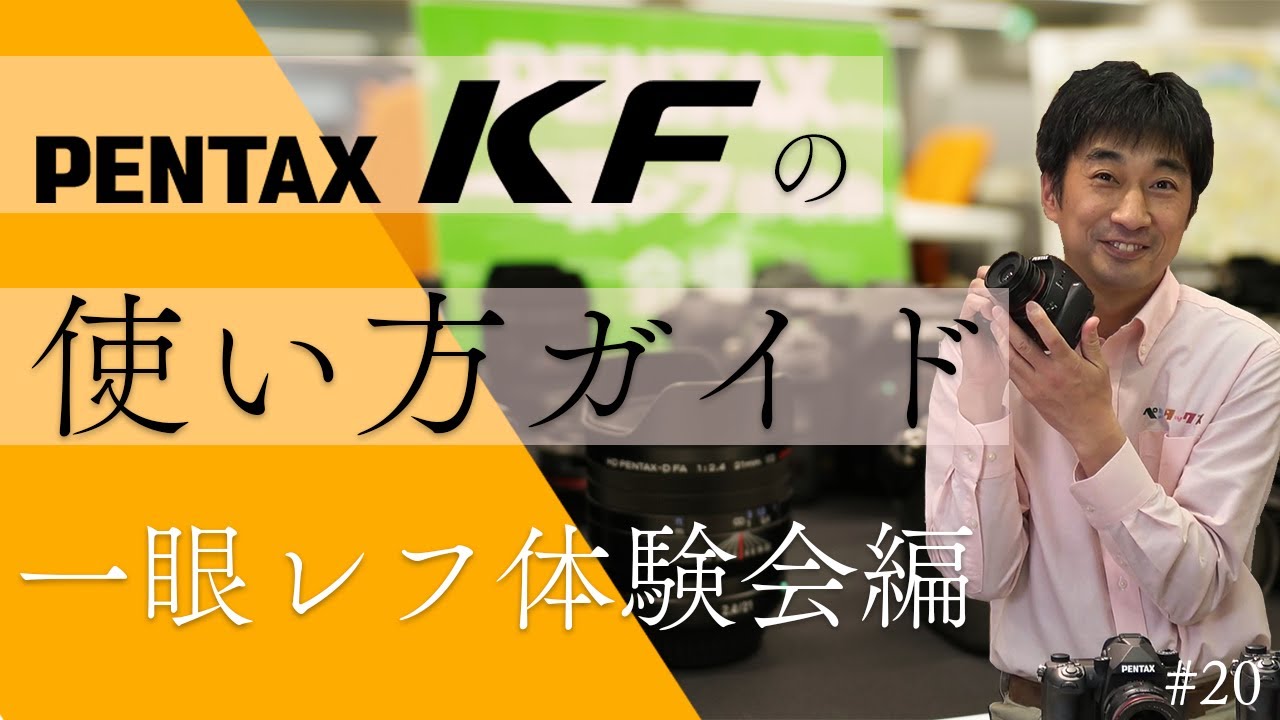 PENTAX KF 使い方ガイド［各地で開催中のPENTAX一眼レフ体験会設定編］