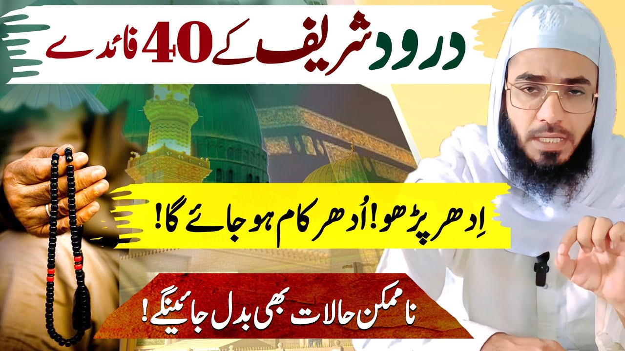 Darurd Shareef ke 40 Fayde | Darud E Ibrahimi Fazelat| Darood Shareef Fazelat