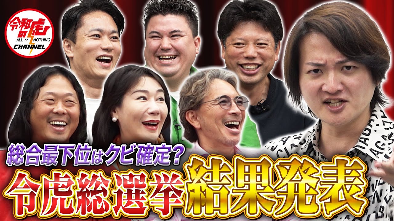 ○○な虎第一位にあの虎が！？まさかの結末に虎たちがザワつく…！【令和の虎 総選挙】