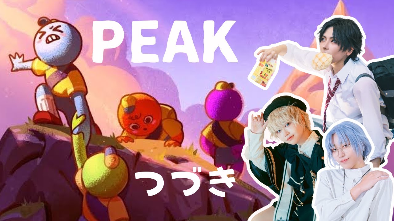 【PEAK】山登ります２