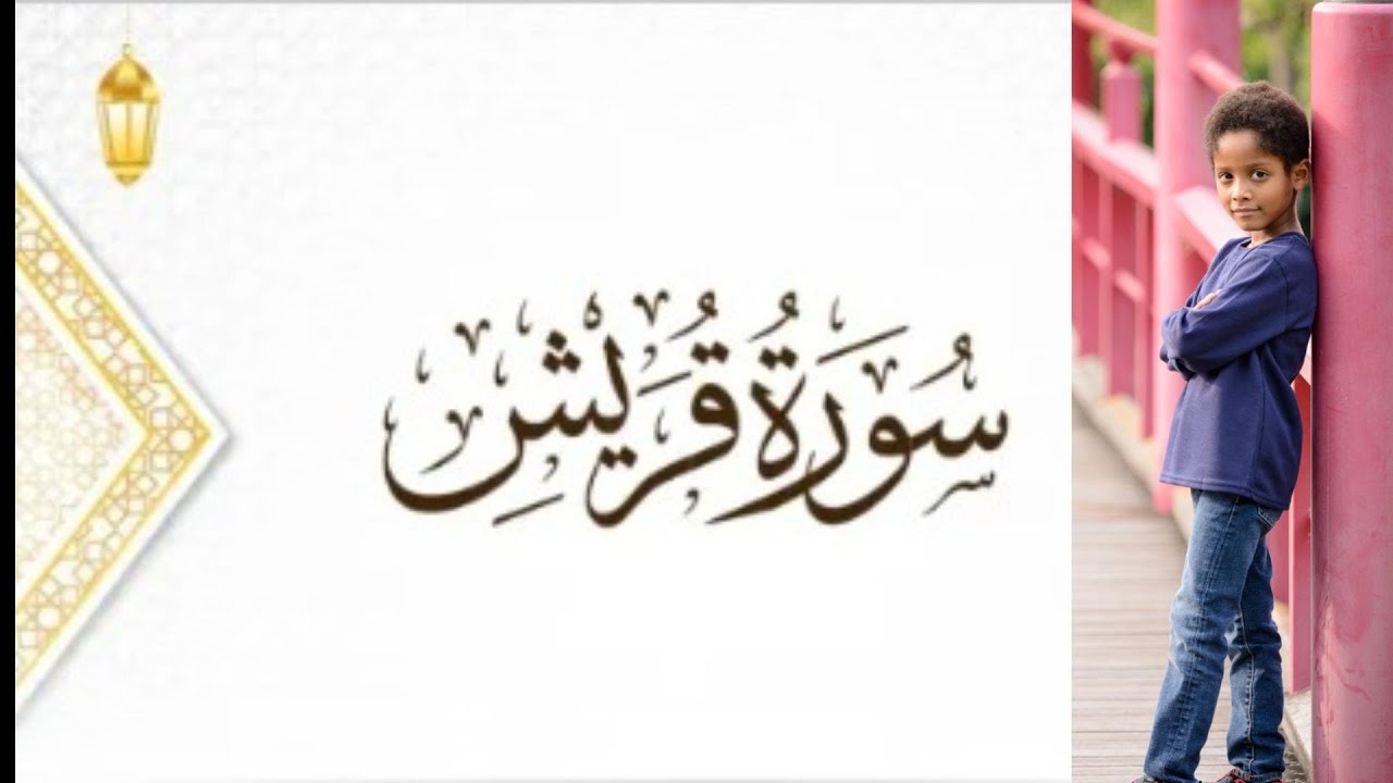 Surah Quraish Chapter 106 | 6-Year-Old Isaac’s Beautiful Recitation | Arabic & English