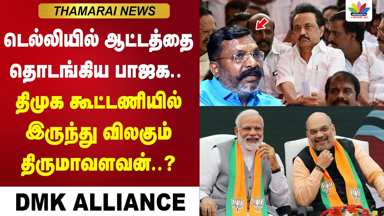 டெல்லியில் ஆட்டத்தை தொடங்கிய பாஜக..  திமுக கூட்டணியில் இருந்து விலகும் திருமாவளவன் | DMK | NDA | VCK