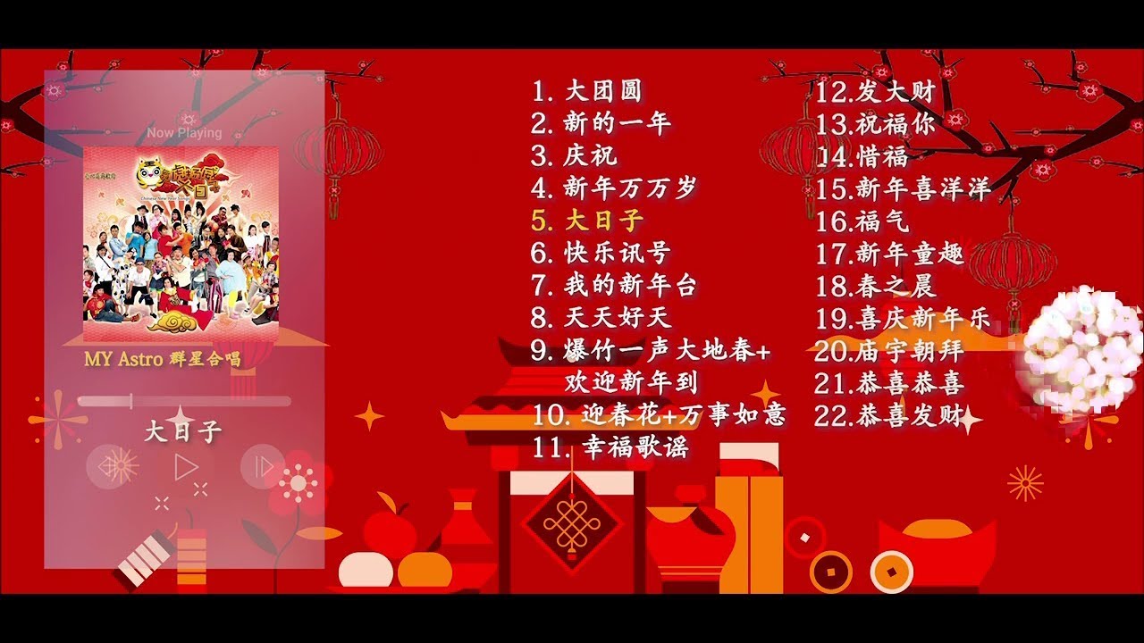 2026年 必听贺年组合【MY ASTRO】最好听贺岁歌🧧
