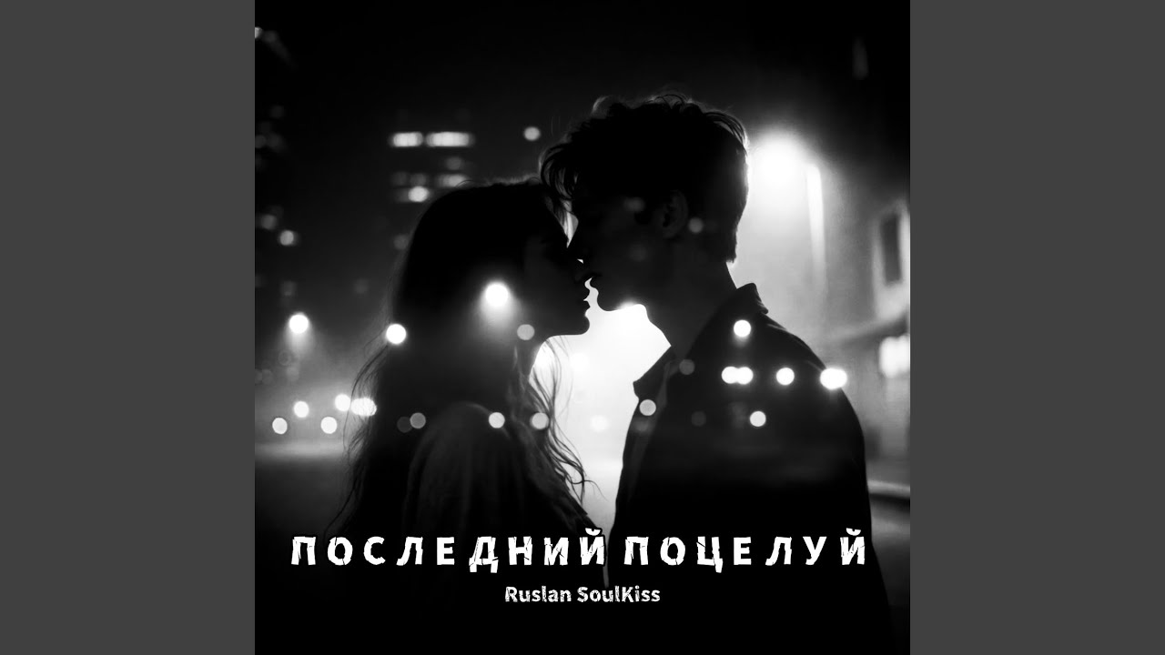 Последний поцелуй