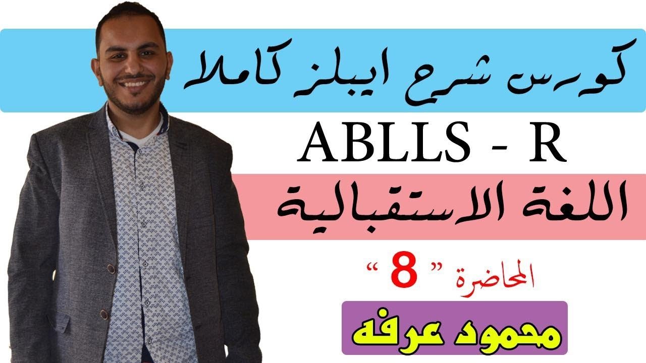 كورس ايبلز كاملا . المحاضرة 8 . اللغه الاستقبالية . محمود عرفه