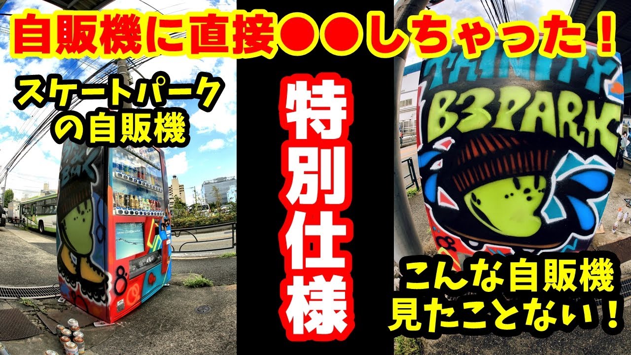 【マネ厳禁！】自販機に直接●●しちゃうスケートパーク