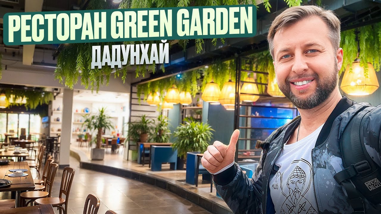 GREEN GARDEN &ndash; великолепный итальянский ресторан в бухте Дадунхай. Обзор Павла Георгиева.