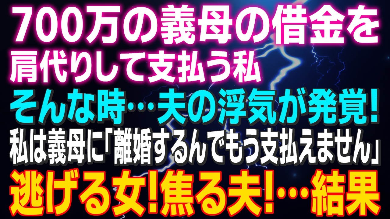 【スカッとする話】700万の義母の借金を肩代りして支払う私 そんな時…夫の浮気が発覚！私は義母に「離婚するんでもう支払えません」逃げる女！焦る夫！…結果