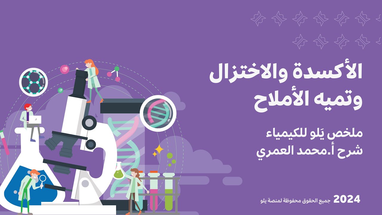 يلو للتحصيلي 2024 | تأسيس الكيمياء | الأكسدة والاختزال وتميه الأملاح