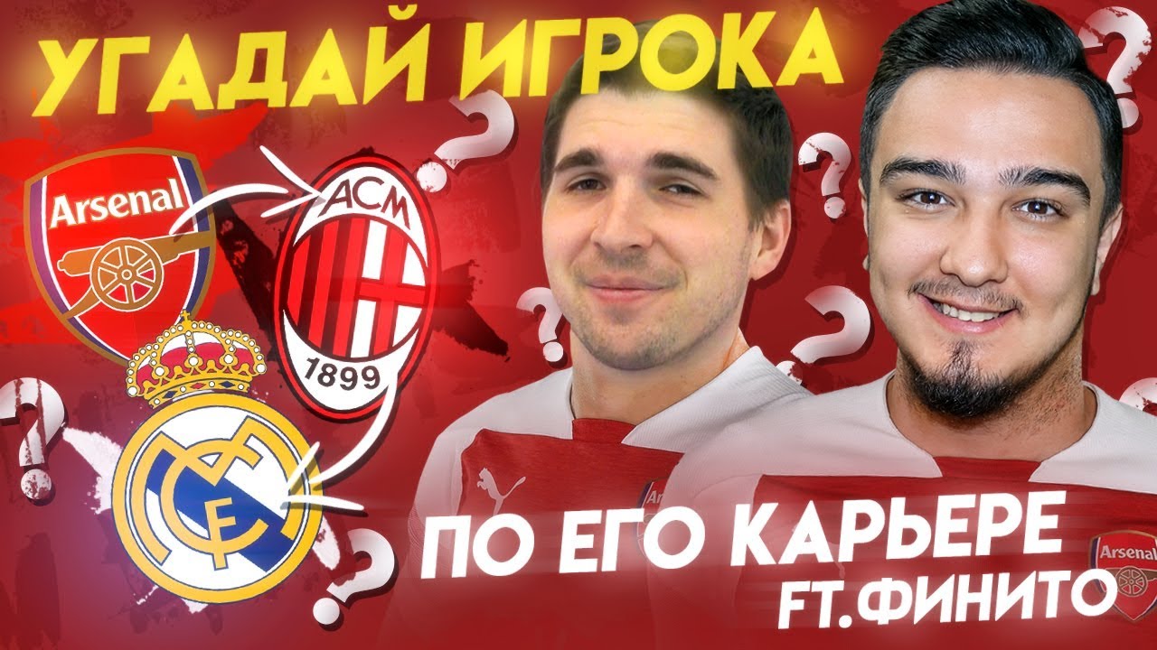 УГАДАЙ ИГРОКА по его карьере ft. ФИНИТО (РЕВАНШ)
