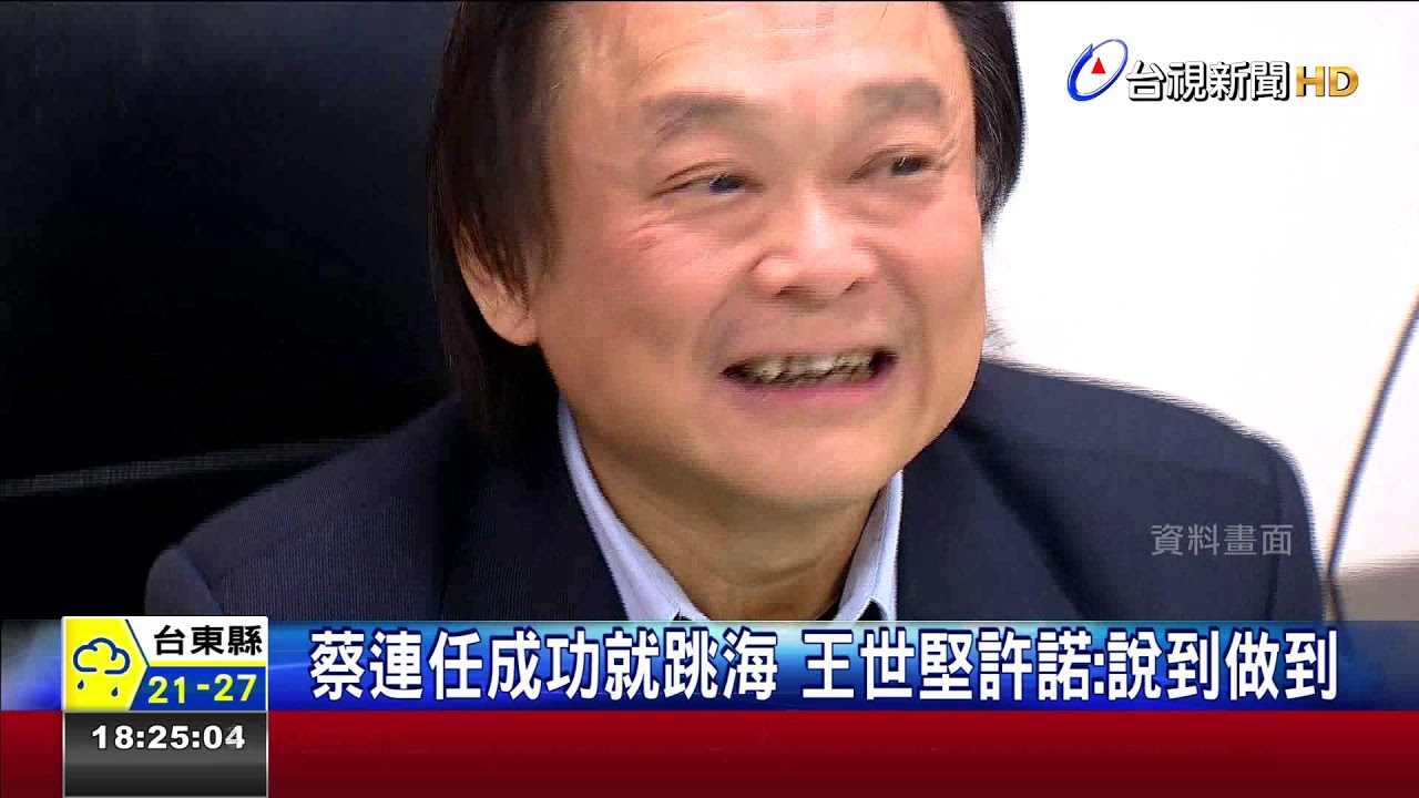扶龍命格加持!王世堅:總統連任跳海慶祝