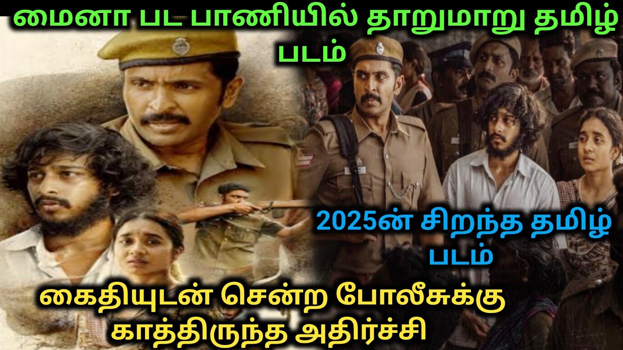 2025 ன் சிறந்த தமிழ் படம்  !! சிறை முழு கதை தமிழ் விளக்கம்