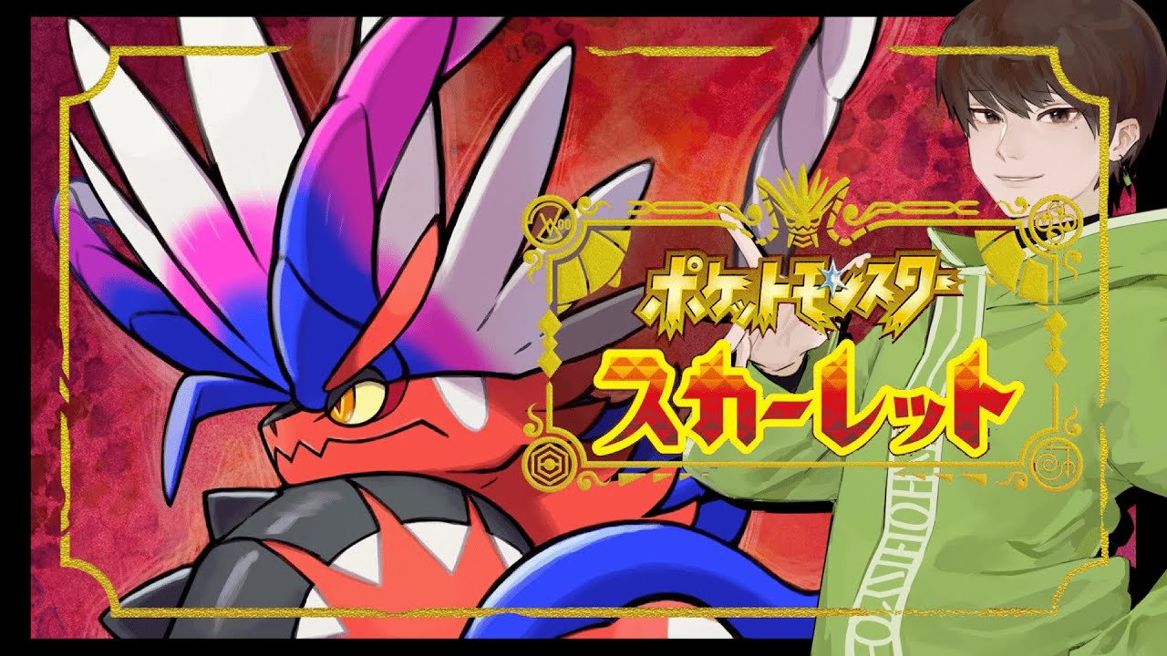 ポケスリ実況者の初見スカーレット【ポケモンSV】