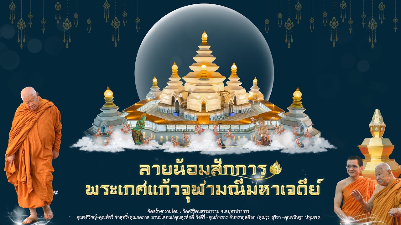 ลายน้อมสักการ พระเกศแก้วจุฬามณีมหาเจดีย์ : วัดศรีรัตนธรรมาราม