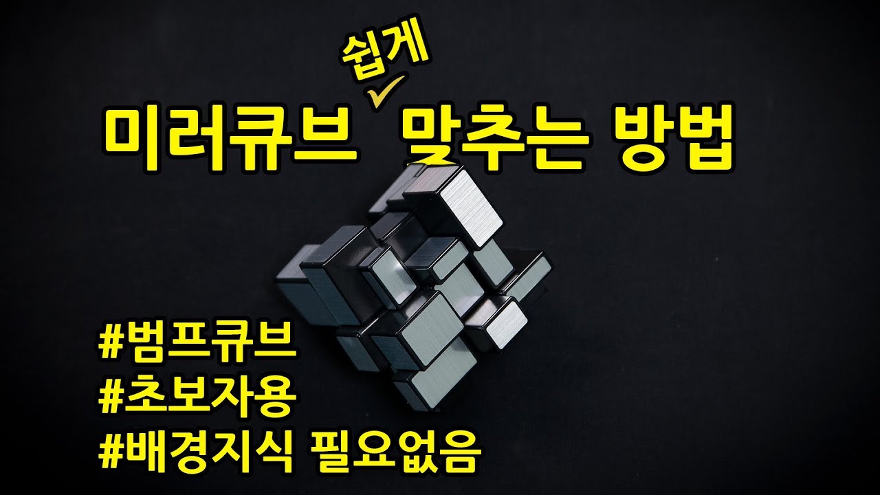 미러큐브 쉽게 맞추는 방법 입니다.