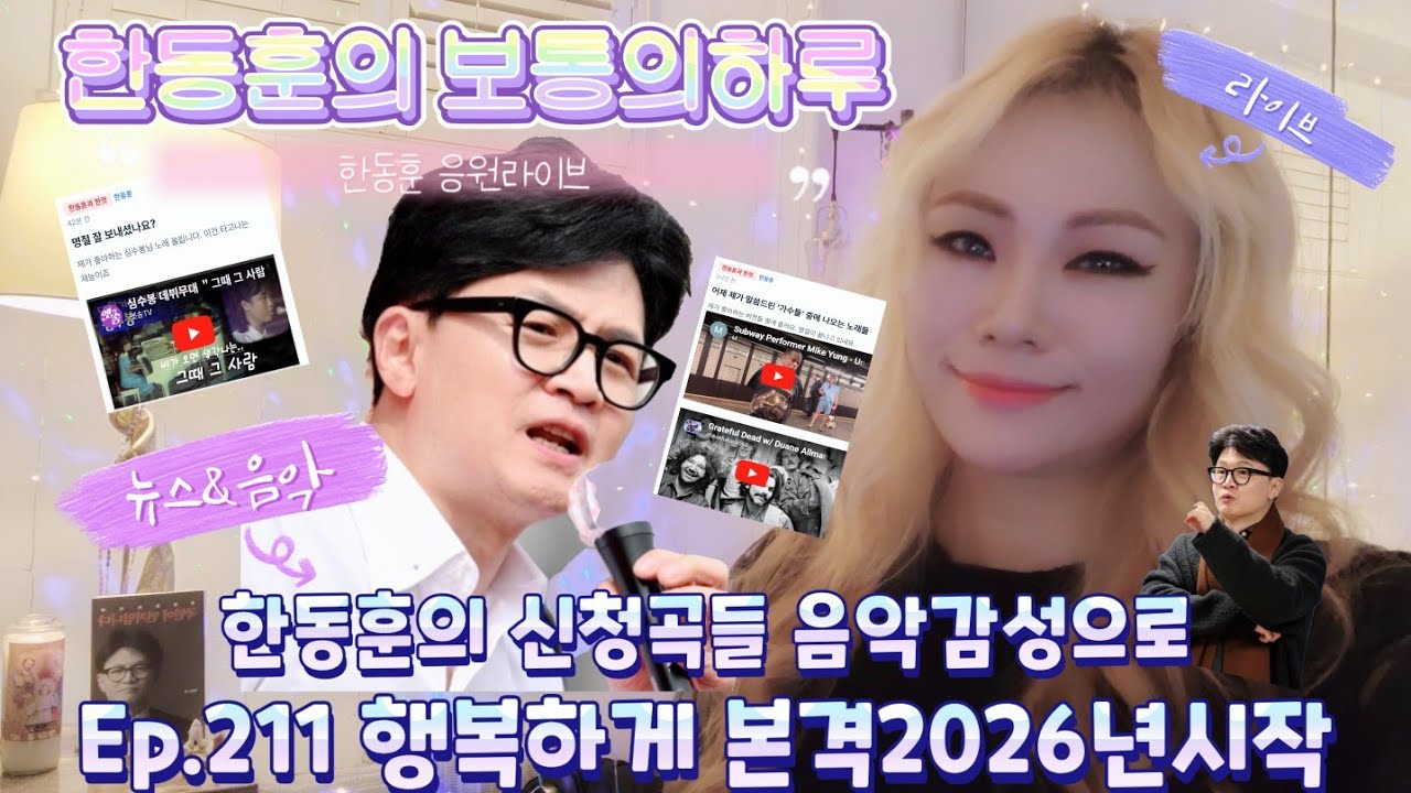 🌈 #한동훈 의 #보통의하루 Ep.211 2026년 본격시작!! 더 단단하게 한동훈과 행복한동행 🌟❤️🍀 @한동훈입니다  #뉴스 #소통 #행복
