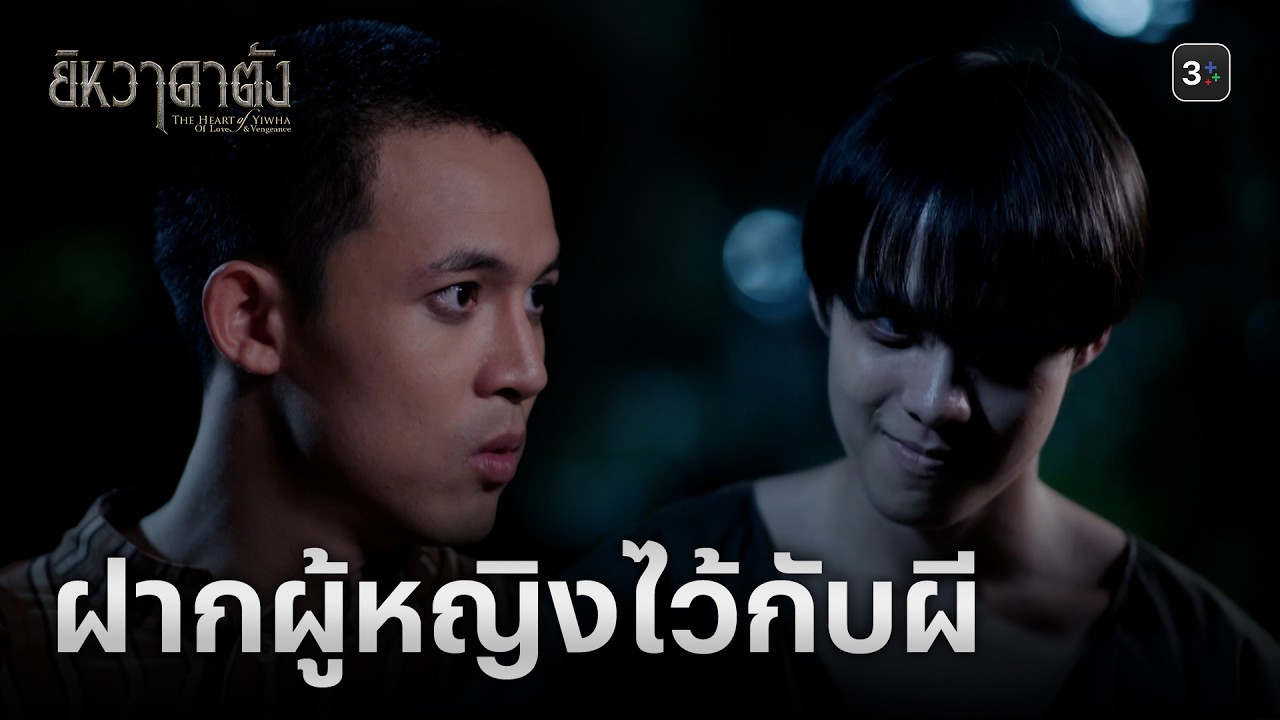 FIN | อย่าตะกละให้มาก นั่นผู้หญิงของกู | ยิหวาดาตัง EP.17 | 3Plus