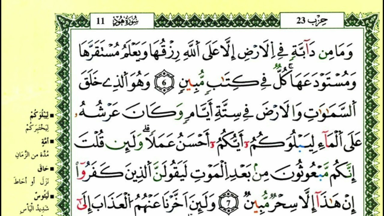 12-06: الصفحة 222 :سورة هود من الآية
