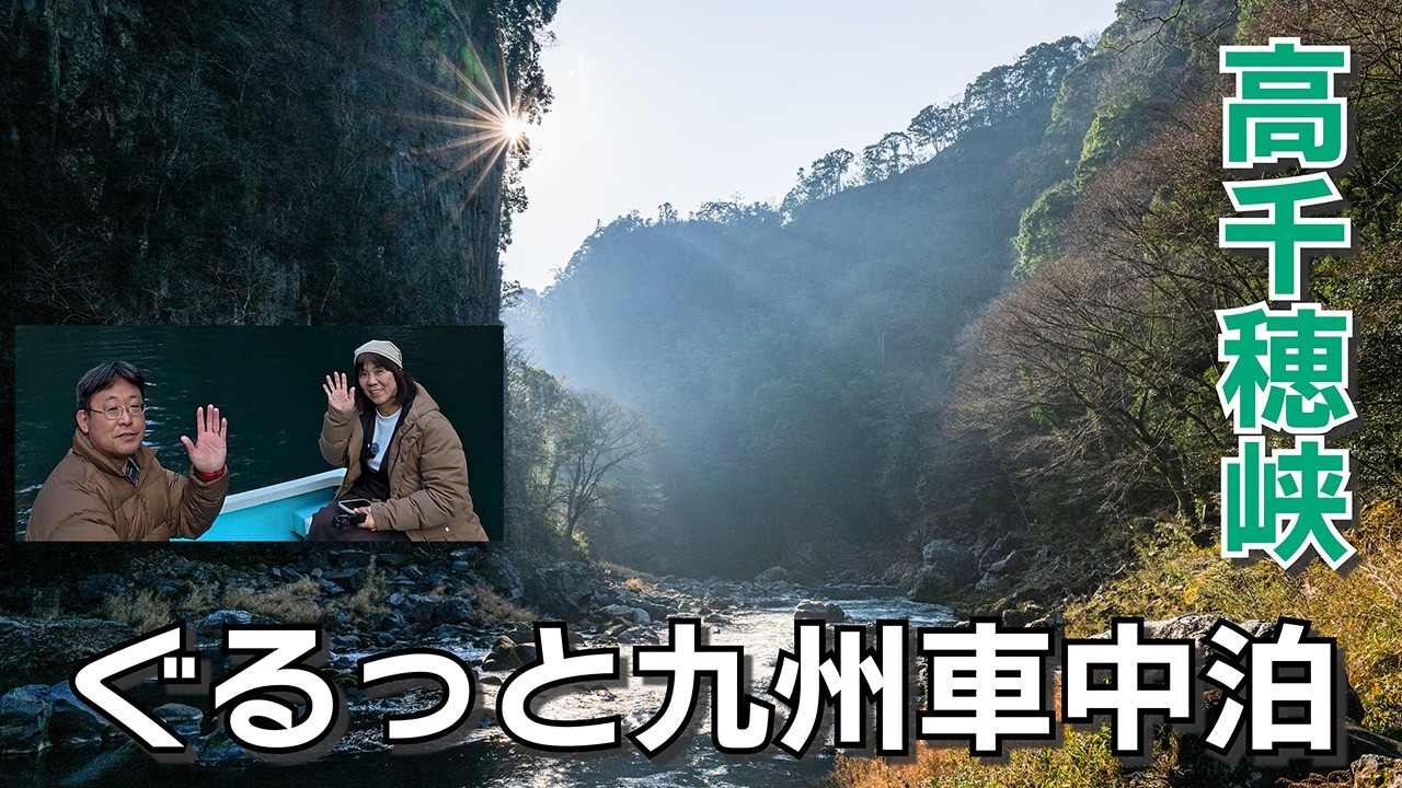 【キャラバン車中泊】ぐるっと九州旅　宮崎県高千穂峡はやっぱりパワースポットだった！