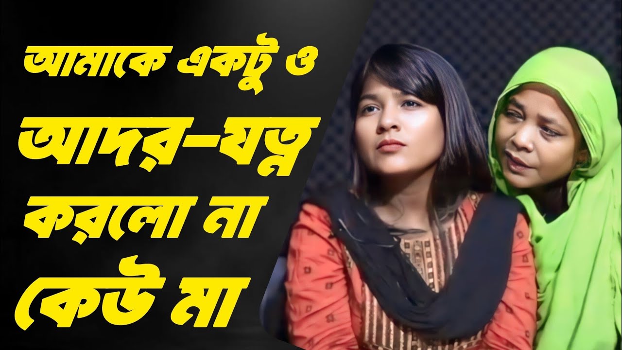 একটু ও কেউ আদর - যত্ন করলো না আমায় | Jiboner Golpo | Life Story Bangla | Apan Thikana | Rj Kebria |