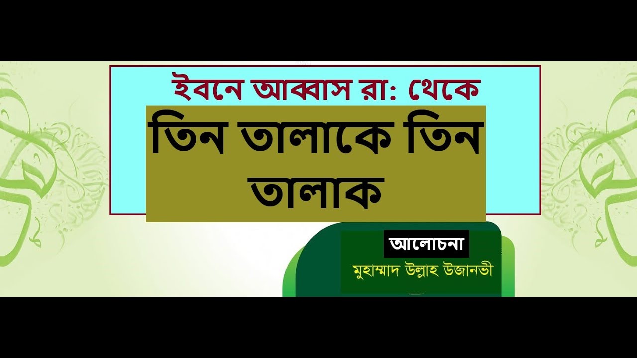 ইবনে আব্বাস রা: থেকে তিন তালাকে তিন তালাক সহীহ মাওকূফ হাদীস।