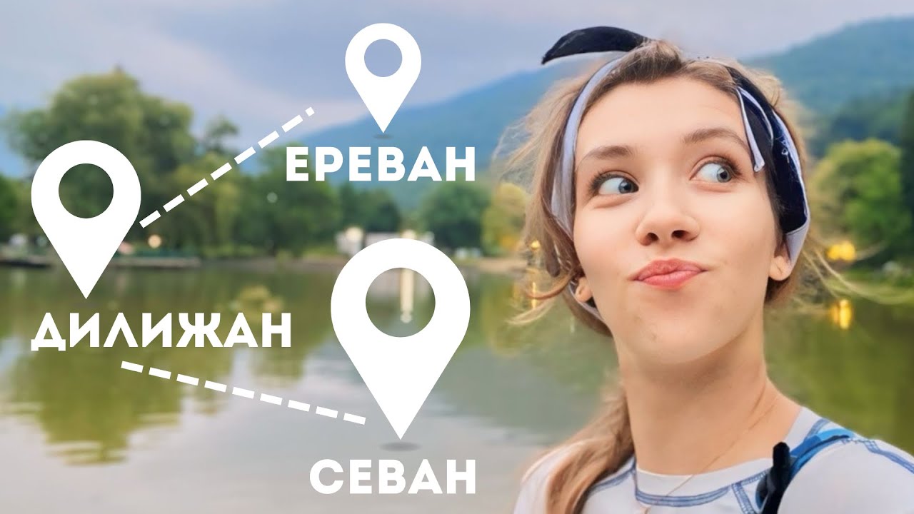 КУДА ПОЕХАТЬ В АРМЕНИИ | Дилижан и озеро Севан | Влог 4