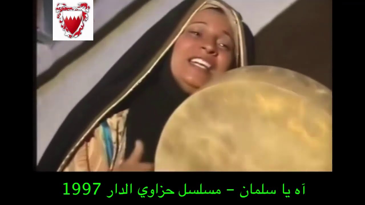 آه يا سلمان   مسلسل حزاوي الدار