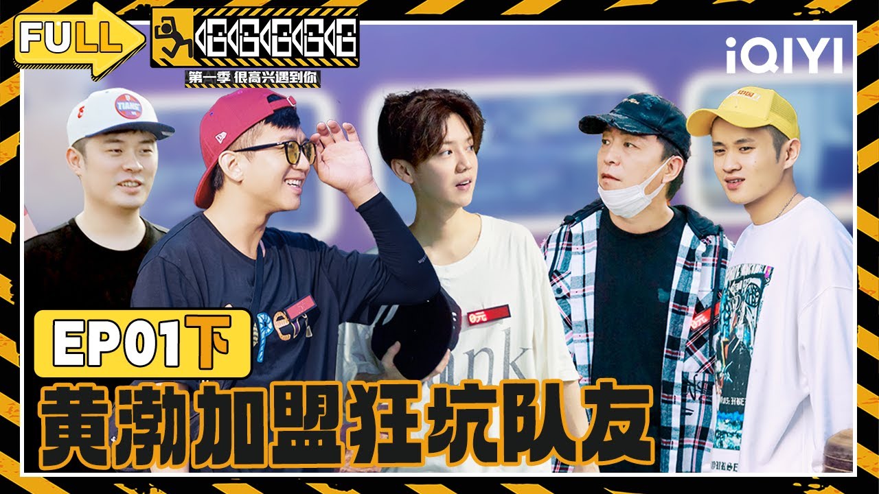 【EP01下】鹿晗上个厕所发现车没了？ 邓超陈赫身无分文求搭顺风车！|哈哈哈哈哈 FULL HAHAHAHAHA | iQIYI精选