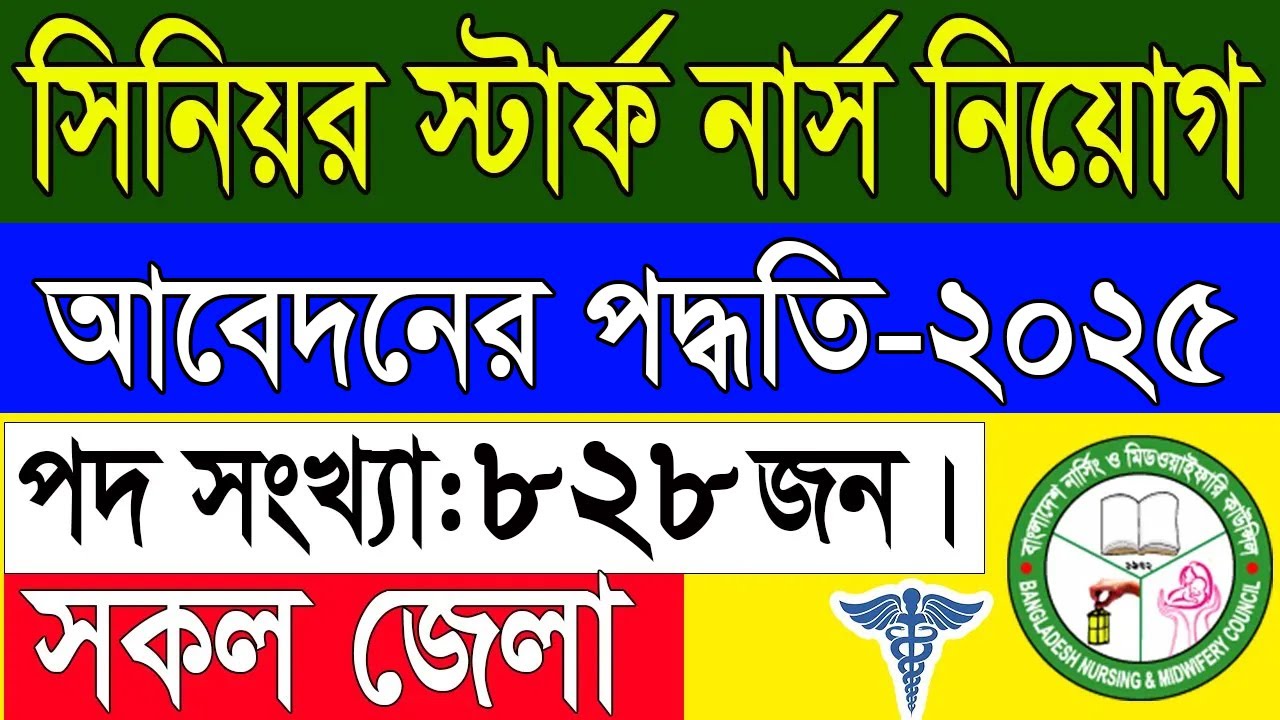 সিনিয়র স্টাফ নার্স নিয়োগ বিজ্ঞপ্তি ২০২৫ | Senior Staff Nurse Job Circular 2025 | Nursing Jobs 2025