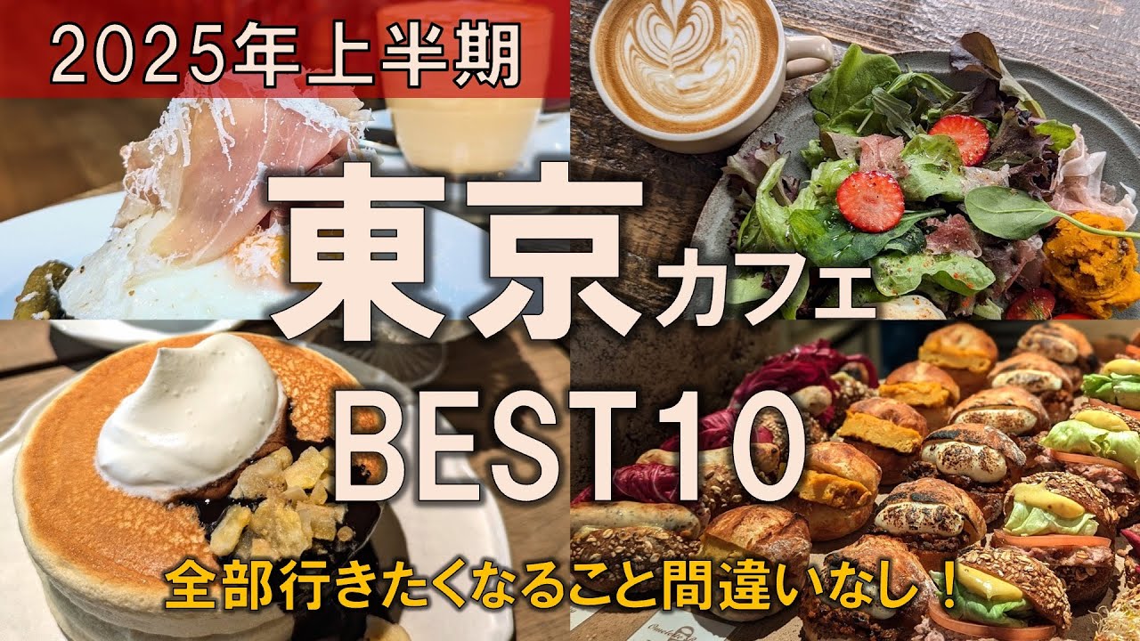 【東京カフェBEST10】2025年上半期に行ったお店のみ！東京都内で訪れた約100店舗の中から厳選！