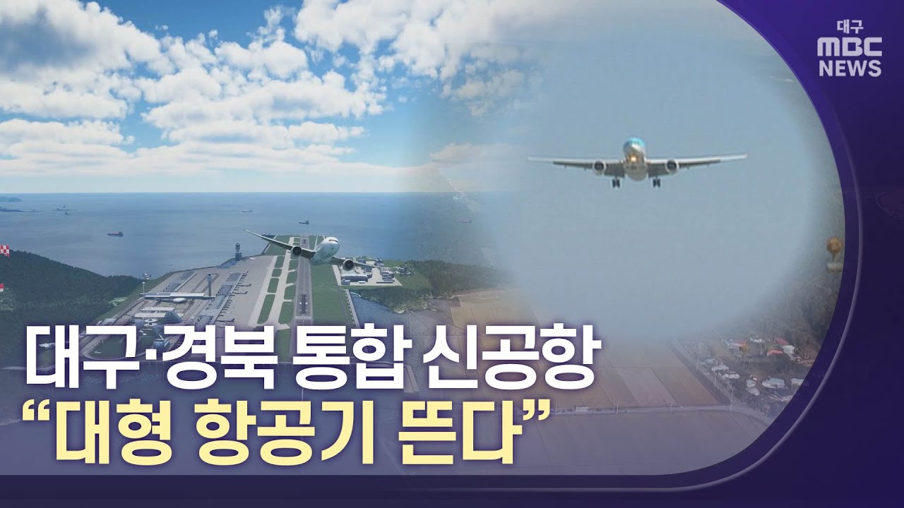 대구경북 통합신공항 