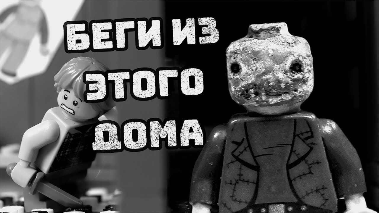 СТАРЫЙ ДОМ  [Страшная История в LEGO] (анимация)