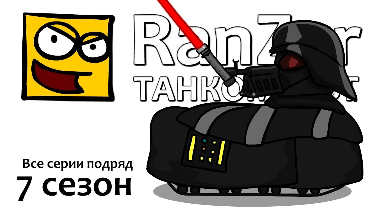 Танкомульт: все серии. 7ой сезон. Рандомные Зарисовки.