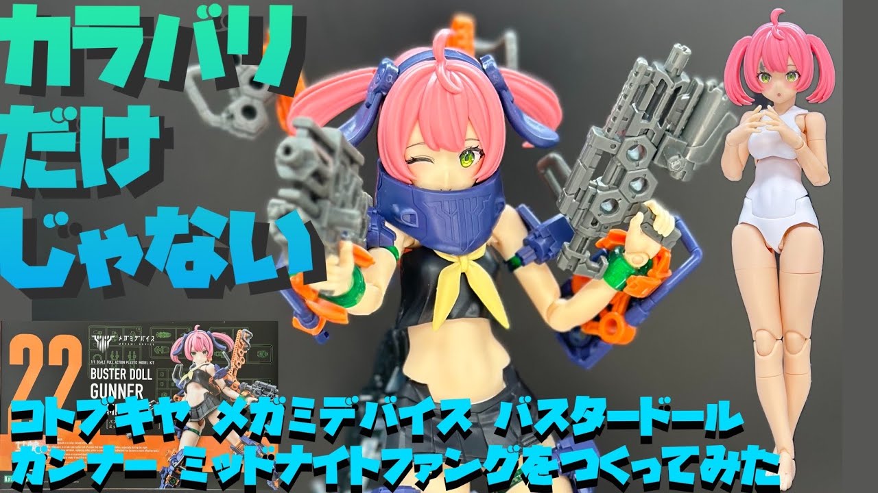 【レビュー】コトブキヤ メガミデバイス バスタードール ガンナー ミッドナイトファングをつくってみた【プラモ223】
