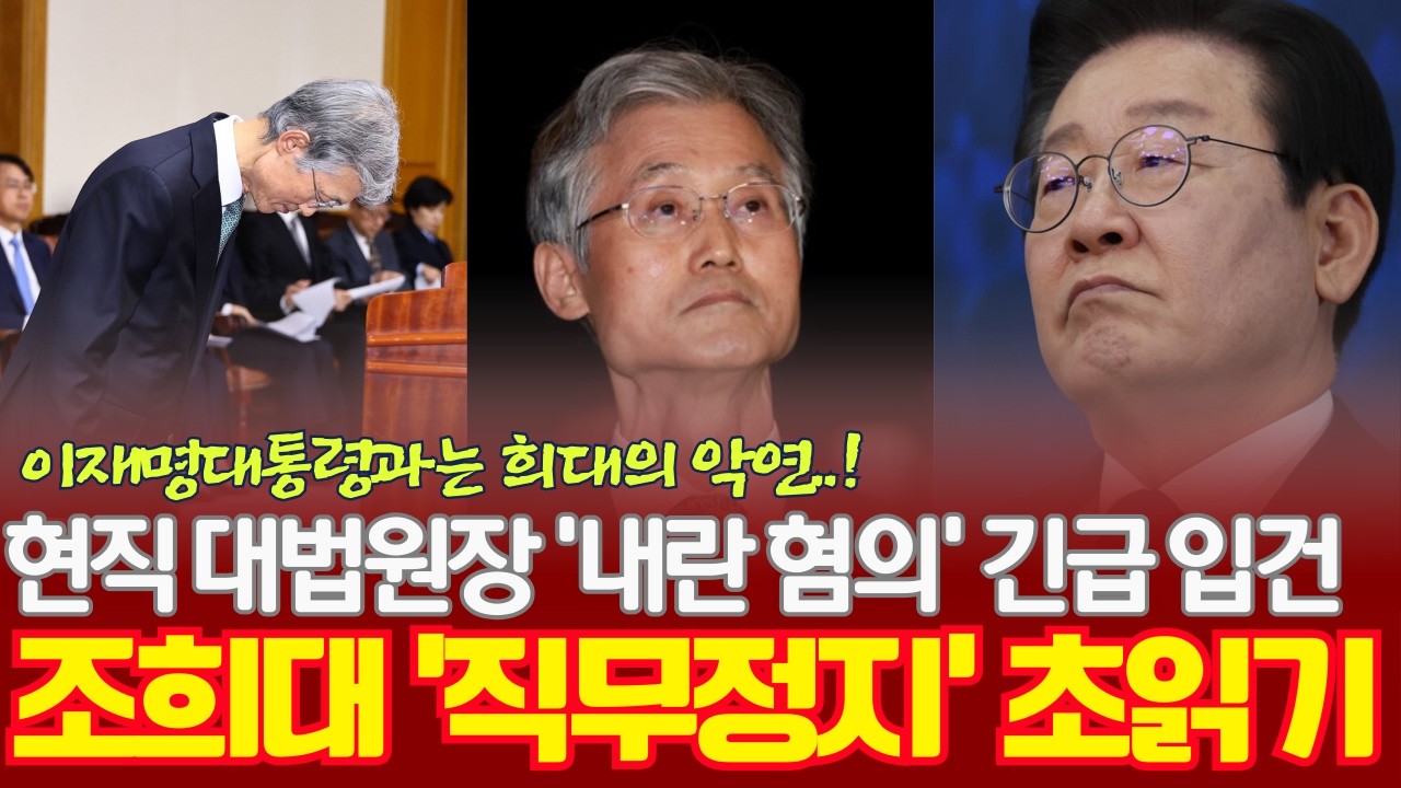 [충격!] 현직 대법원장 '내란 혐의' 입건! 헌정사상 초유의 사태 터졌다. 조희대 대법원장, 계엄군에 사법권 넘기려 했나? 충격적인 '통신 기록' 확보!