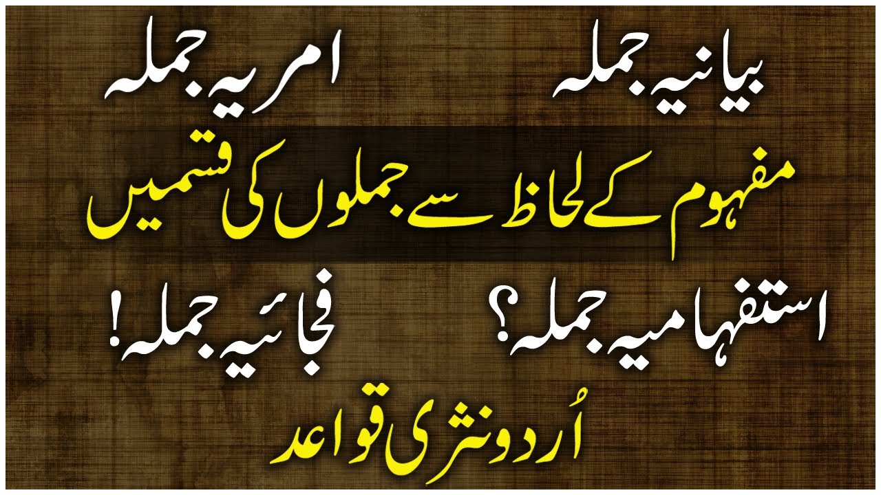 Jumle Ki Kisme Urdu Grammar | Bayaniya, Istafhamia, Amriya Aur Fajaiya Jumla | Jumle Ki Aqsam