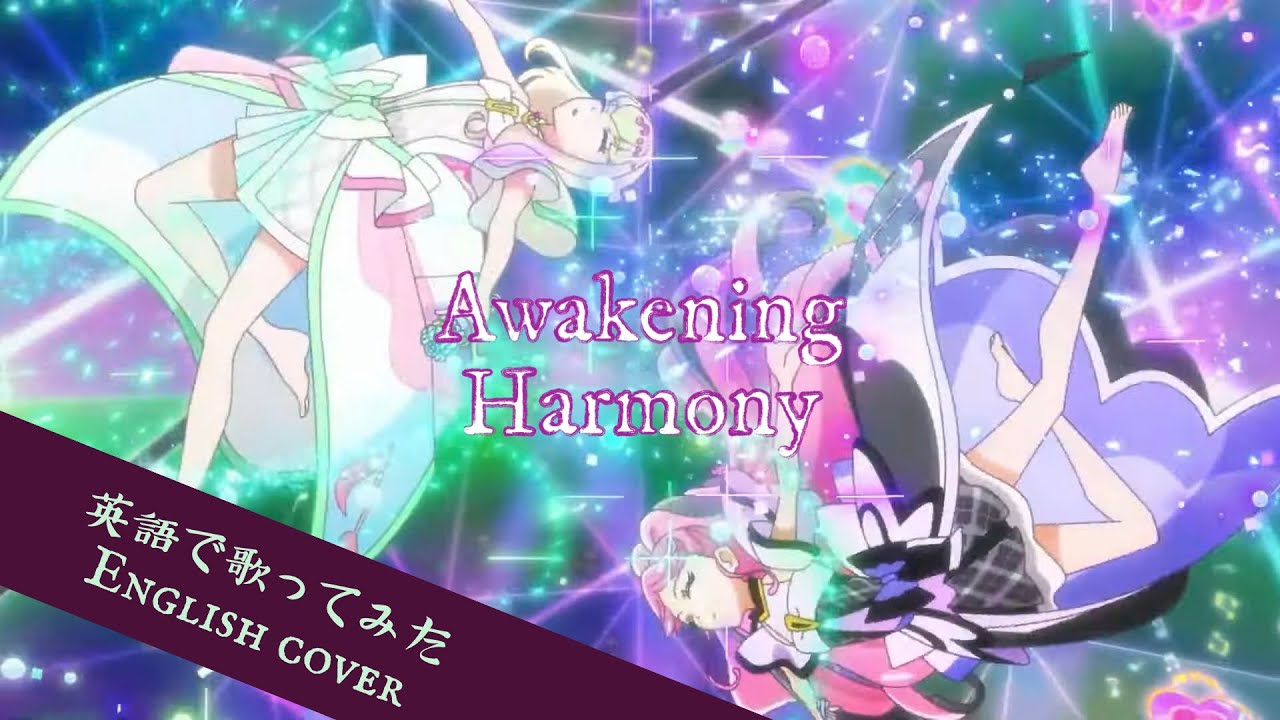 【English cover】Awakening Harmony 英語で歌ってみた by Kibouka