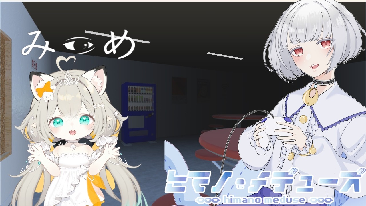 【みつめ】ぷうかさんととおくをじっとみつめている【ヒマノ・メデューズ/輝純ぷうか】