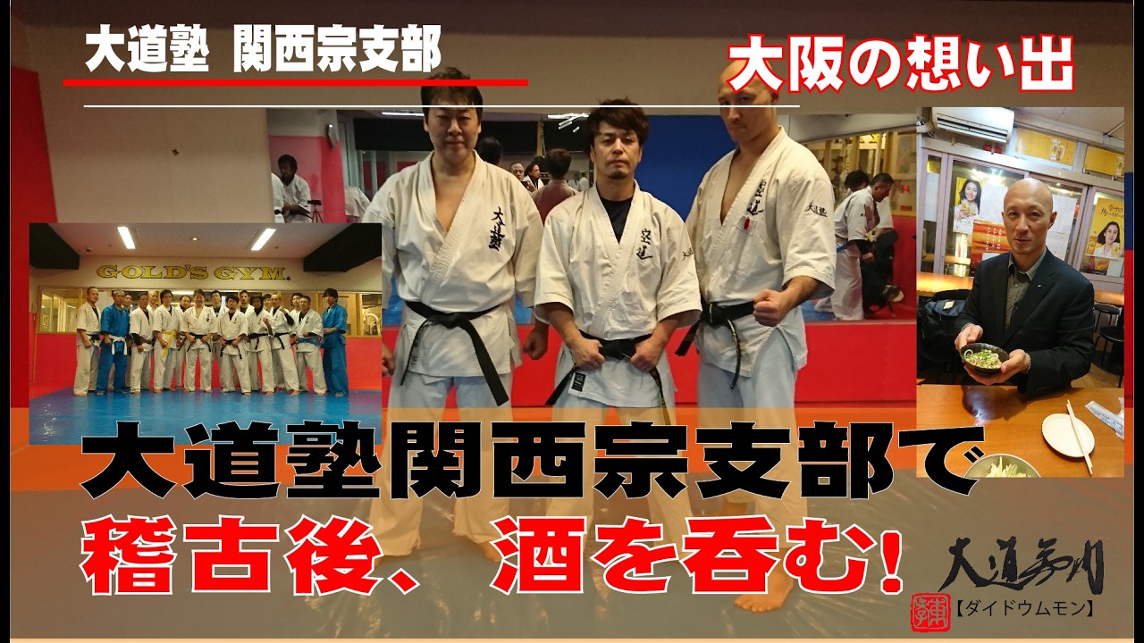 【道場訪問】大道塾 関西宗支部　辻村支部長＆山田壮とマススパーして飲む！