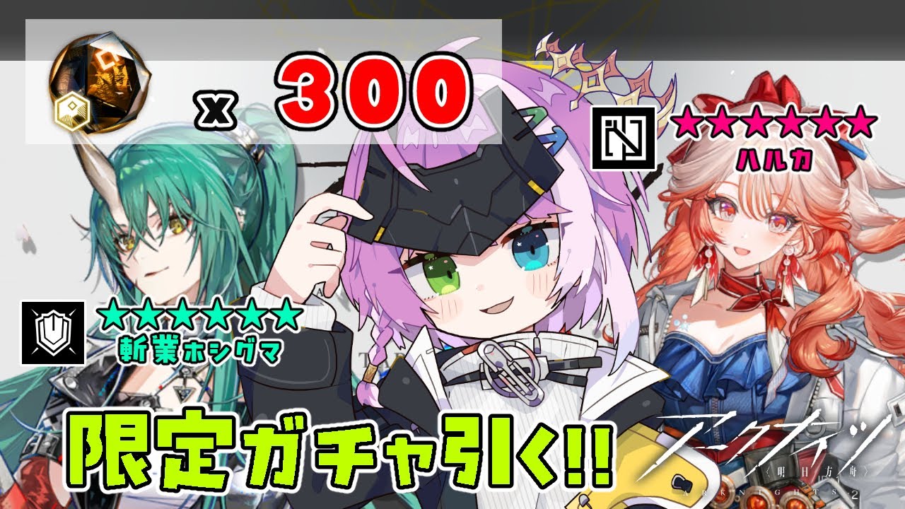 【#アークナイツ 】限定ガチャ！斬業ホシグマ＆ハルカ🧸🛡️💃🎤【Arknights/명일방주】