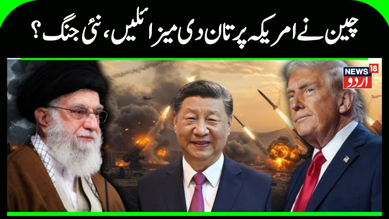 Iran America War: China warns Trump over Iran, flaunts submarine-killer drone on US ally's soil|N18G