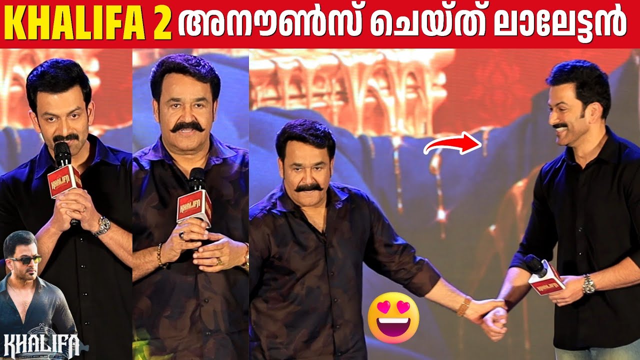 ഖലീഫ 2 നായകൻ ലാലേട്ടൻ 😲 | KHALIFA 2 Announced By Mohanlal | Success Event | Prithviraj Sukumaran 