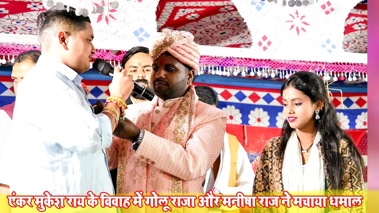 एंकर मुकेश राय के विवाह में गोलू राजा और मनीषा राज ने मचाया धमाल