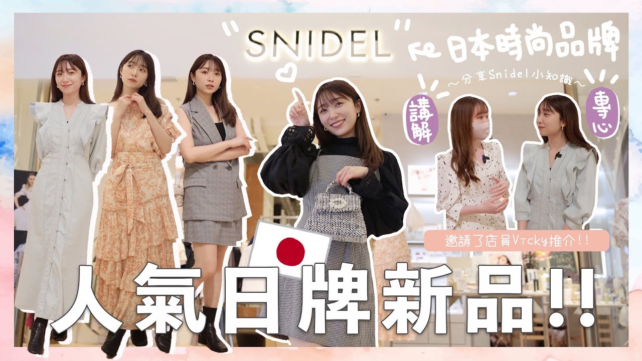 【🇯🇵 Snidel 2023春夏新作❤️】可愛/帥氣/優雅兼備| 香港店員講解配搭另加品牌小知識✏️